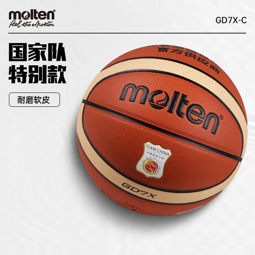 molten摩腾篮球国家队特别款