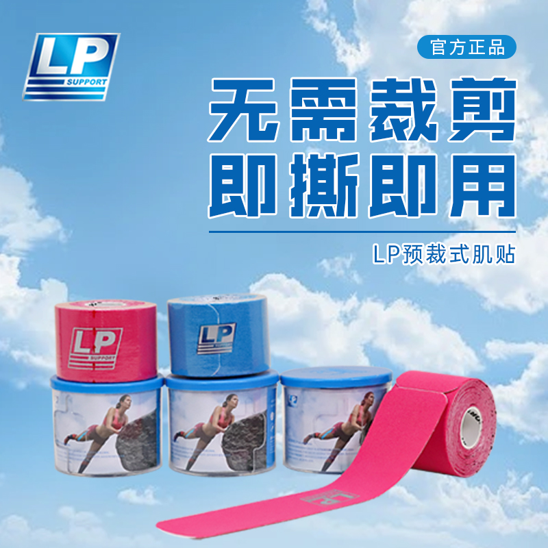 LP肌肉贴跑步马拉松羽毛球专用