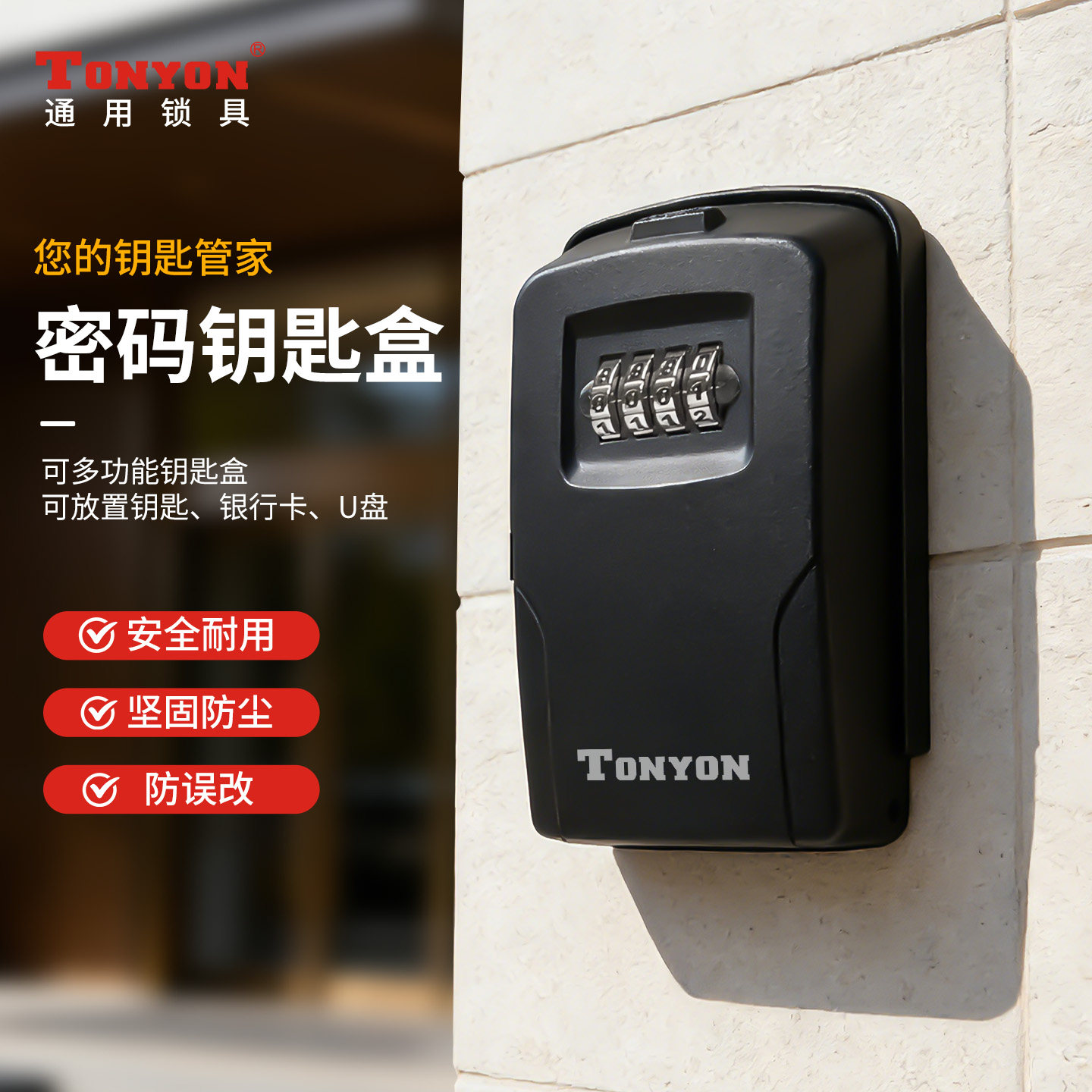 TONYON密码钥匙收纳盒图片