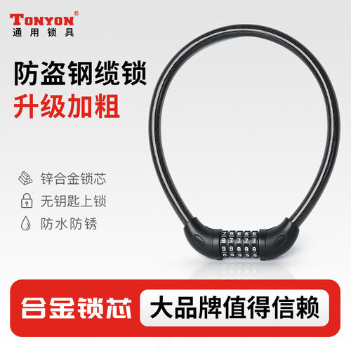 TONYON加粗圈型钢缆锁