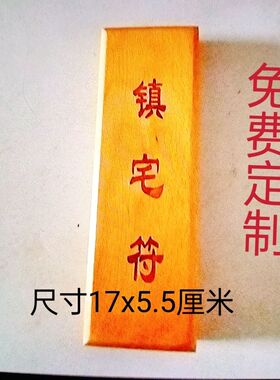 道家印章桃木雕刻印板长