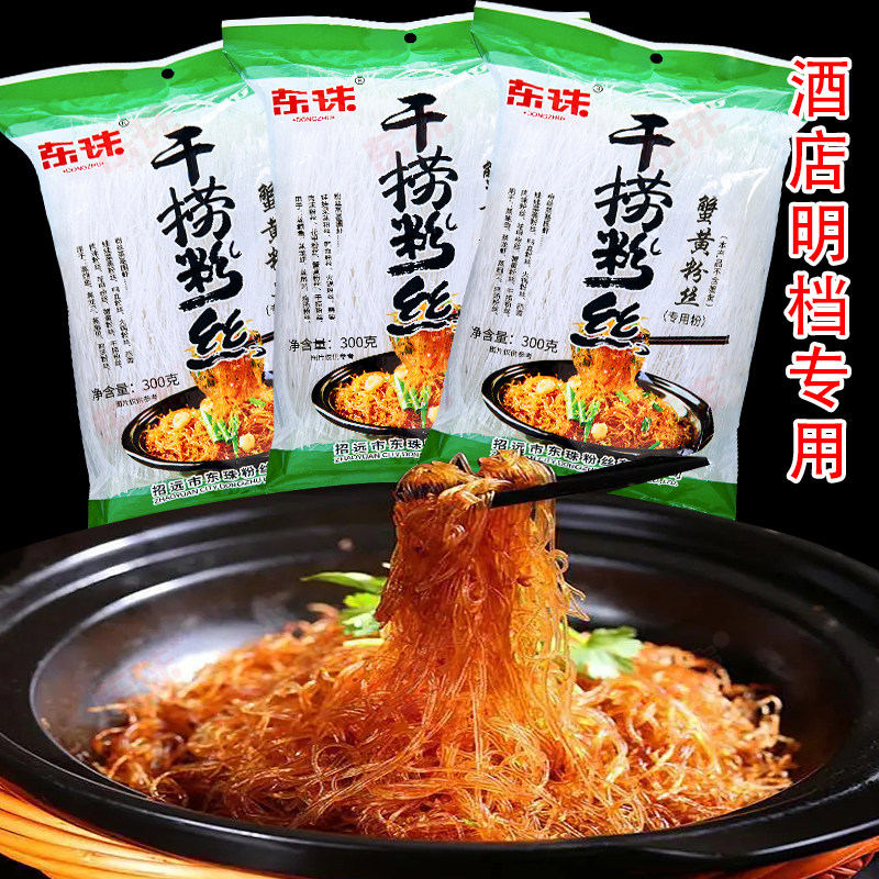 正宗山东珠粉丝龙口批发干捞粉丝速食蟹黄粉丝煲花甲蚂蚁上树商用