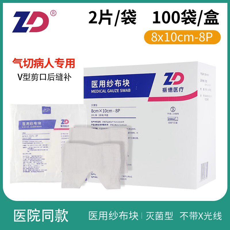 振德医疗德洁纱医用灭菌剪口纱布块无菌消毒V型剪口缝纫气切纱布