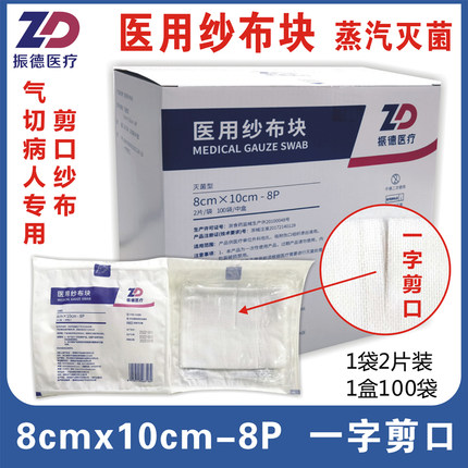 振德医用开口直型纱布块灭菌消毒一字型剪口缝纫气切病人专用包邮