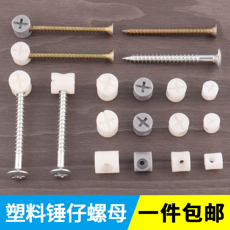 家具塑料螺母锤仔锤头螺帽二合一连接件自攻锤子螺丝家具预埋螺母