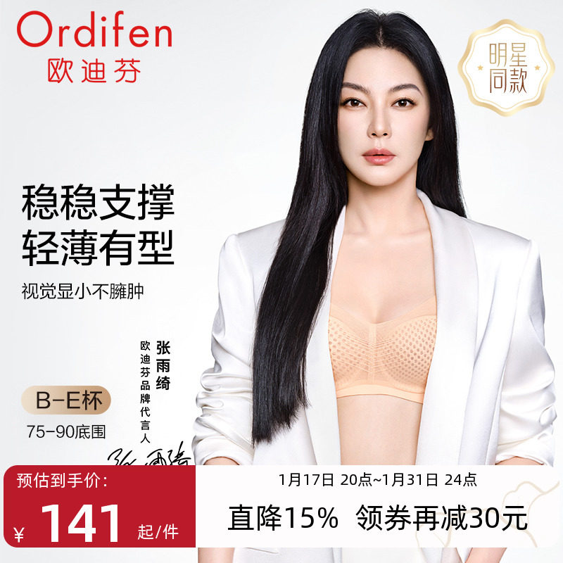 张雨绮同款欧迪芬文胸大胸显小内衣女薄款全罩杯调整收副乳防下垂