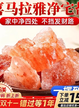 搬家大颗粒喜马拉雅盐净宅送礼