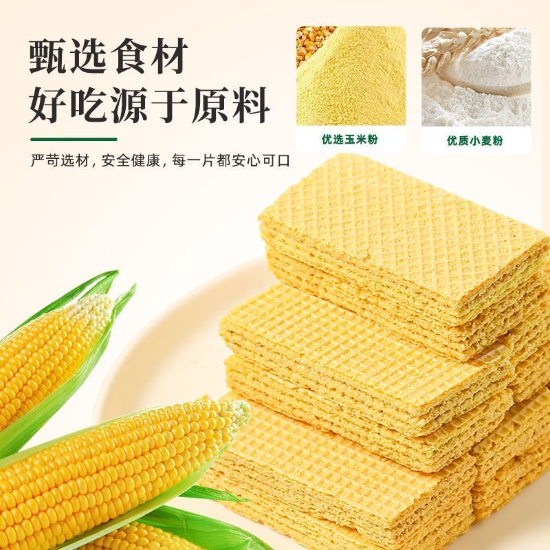 玉米味威化饼干无添加蔗糖散装夹心威化饼干粗粮整箱独立包装