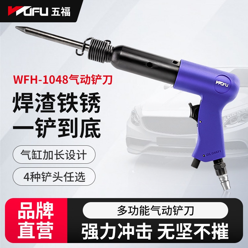 五福气动铲刀WFH-1048风铲气铲强力冲击气镐气锹刹车片除锈枪