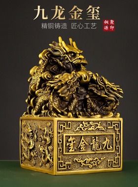 黄铜九龙玉玺印章办公室官印铜印玺家居金玺龙头龙皇大印摆件大号