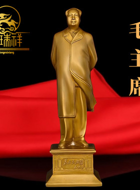 铜瑞祥黄铜毛泽东全身像半身像背手招手拿书坐椅为人民服务毛爷爷