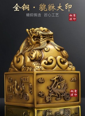 貔貅大印精工黄铜铜印章纳福神兽印章篆刻印章家居摆件工艺品