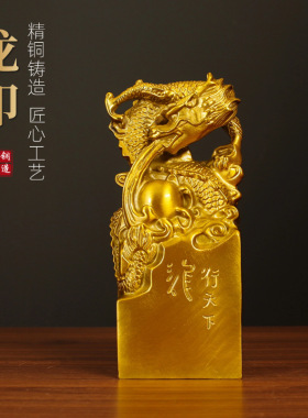 黄铜龙印龙行天下印章摆件龙印金玺龙头印章家居书房桌面装饰摆设