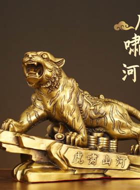 黄铜上山虎虎啸山河摆件工艺品办公室桌面装饰品家居客厅全铜摆饰