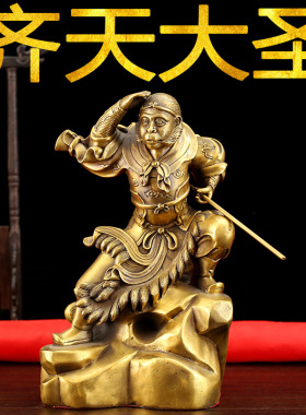纯铜孙悟空摆件 大小号齐天大圣 精工孙行者家居办公室玄关装饰品
