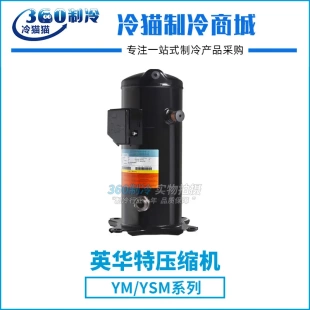 英華特YM132E1G TFD 100冷藏壓縮機8匹R404A中溫渦旋對應ZB58KQE