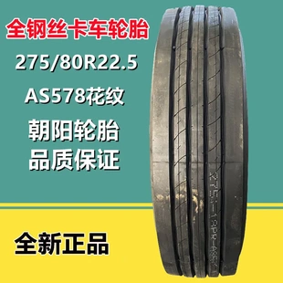 80R22.5 275 全鋼真空卡貨車平板拖車輪胎AS578花紋18層級
