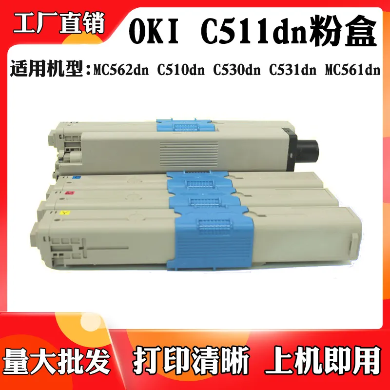 适用于OKI C530 531 C510粉盒粉仓C511 MC561 MC562dn碳粉盒 墨盒
