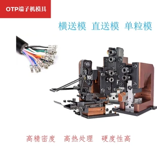 模自动压接模具横模直模单粒模具 全自动半自动端子机模具otp卡式