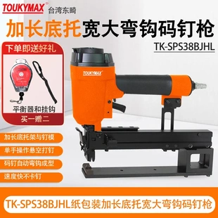TOUKYMAX東畸TK 2638彎鉤釘槍紙包裝 打釘機TK SPS38BJHL SPS38BJH