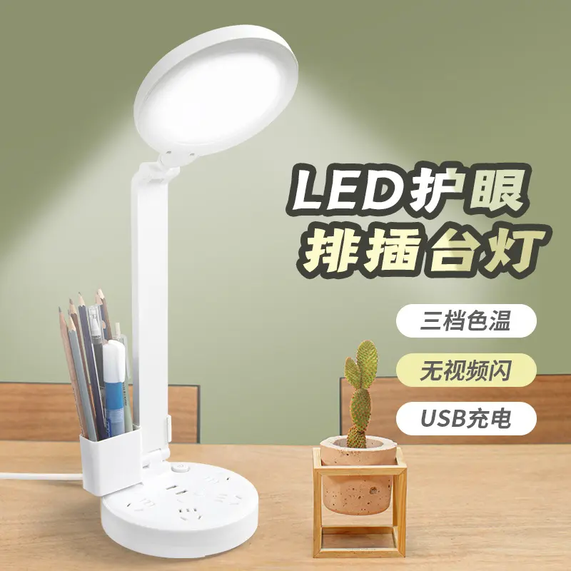 LED排插台灯折叠智能桌面台灯笔筒带线电源插座带USB定时护眼台灯