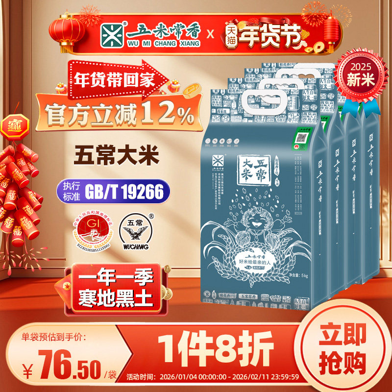 【25年新米】五米常香官方旗舰店东北五常大米真空5kg*4当季新米,粮油调味/速食/干货/烘焙,大米,淘宝优惠券,粉丝福利购,淘宝优惠卷