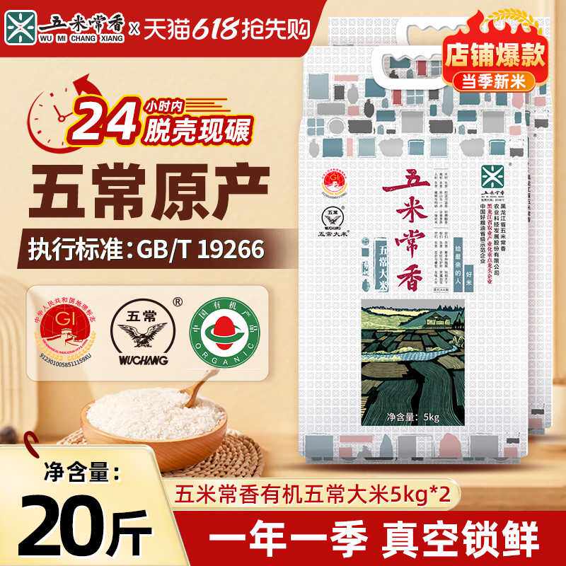 25年新米五米常香旗舰店东北特产有机五常大米5kg*2