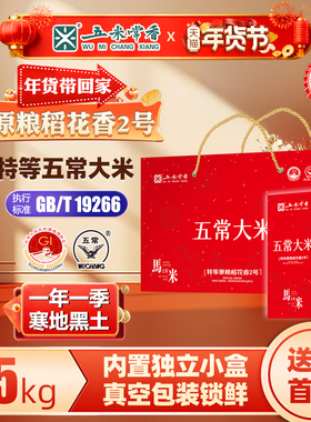 25年新米五米常香旗舰店特等五常大米5kg稻花香2号送礼年货礼盒装