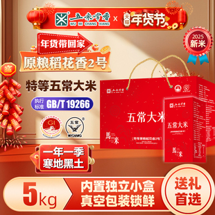 25年新米五米常香旗舰店特等五常大米5kg稻花香2号送礼年货礼盒装