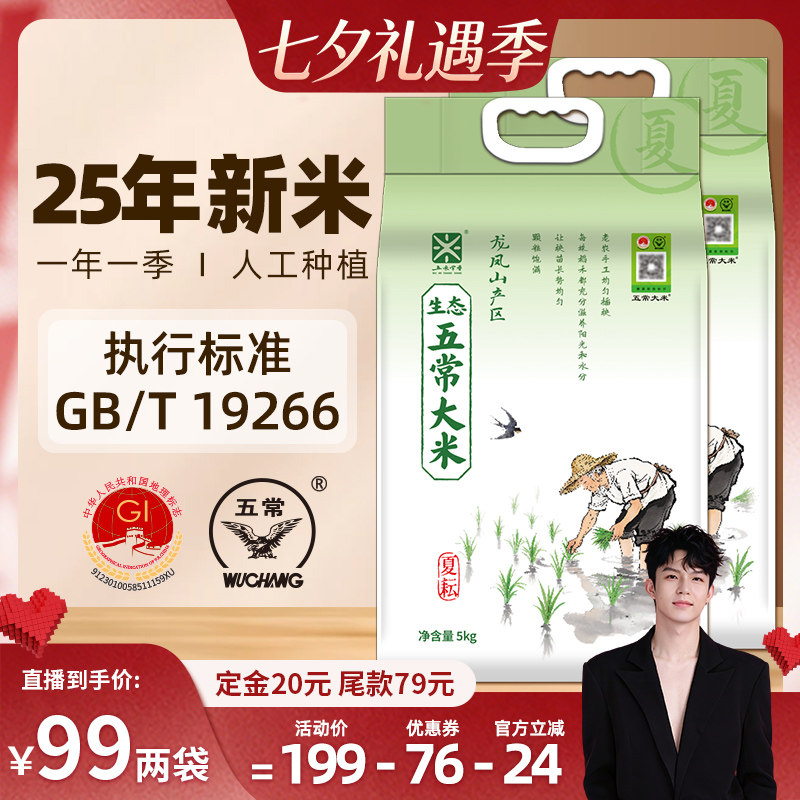【禧物社】生态五常大米龙凤山产区5kg*2 真空装25年新米