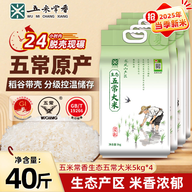 【五米常香旗舰店】生态五常大米龙凤山产区5kg10斤真空包装5kg*4