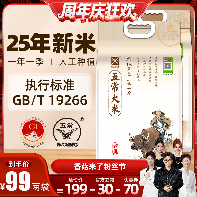 【香菇来了】五米常香旗舰店五常大米5kg*2寒地种植25新米