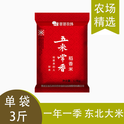 【芭芭农场兑换专享】五米常香东北稻香米3斤 任何问题联系客服