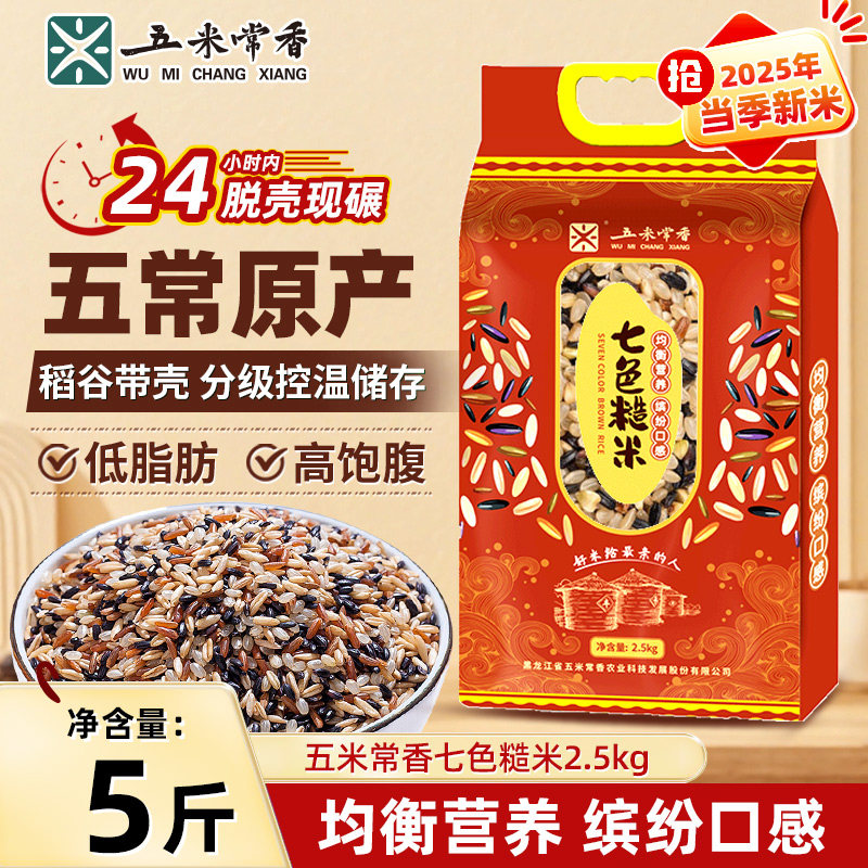 七色糙米五米常香5斤真空