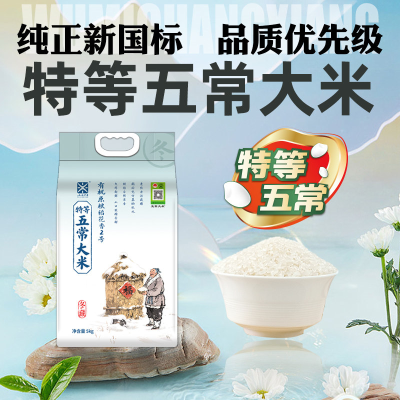 【五米常香旗舰店】正宗特等五常大米稻花香2号真空锁鲜5kg10斤装