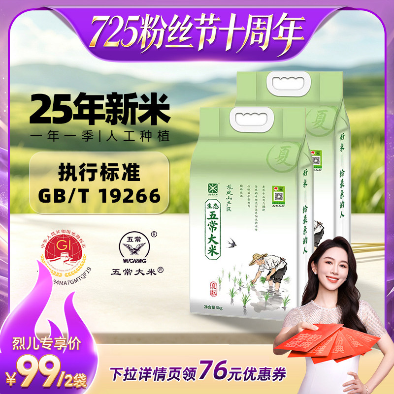【烈儿725粉丝节】五米常香生态五常大米龙凤山产区5kg*2真空装