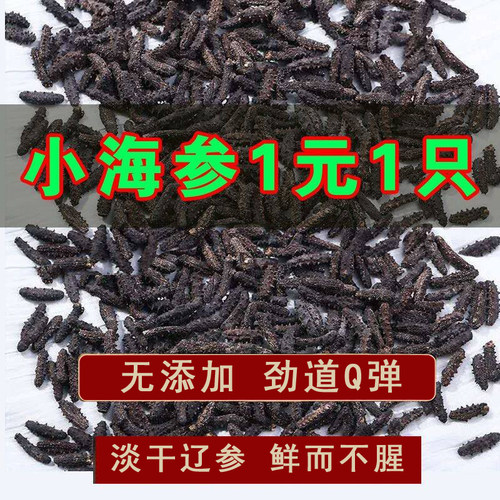 淡干小海参干货辽参底播海产品迷你非鲜活即食熬粥商用无污染刺参