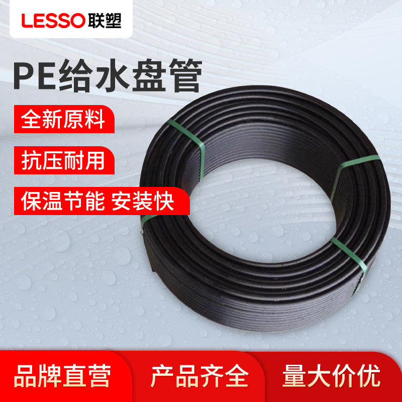 联塑PE盘管自来给水管山泉水管饮用水管热熔硬管PE配件4分6分1寸