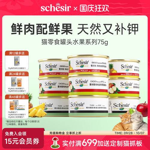 Schesir雪诗雅彩虹宠物猫罐头进口成幼猫通用零食水果搭配主粮75g