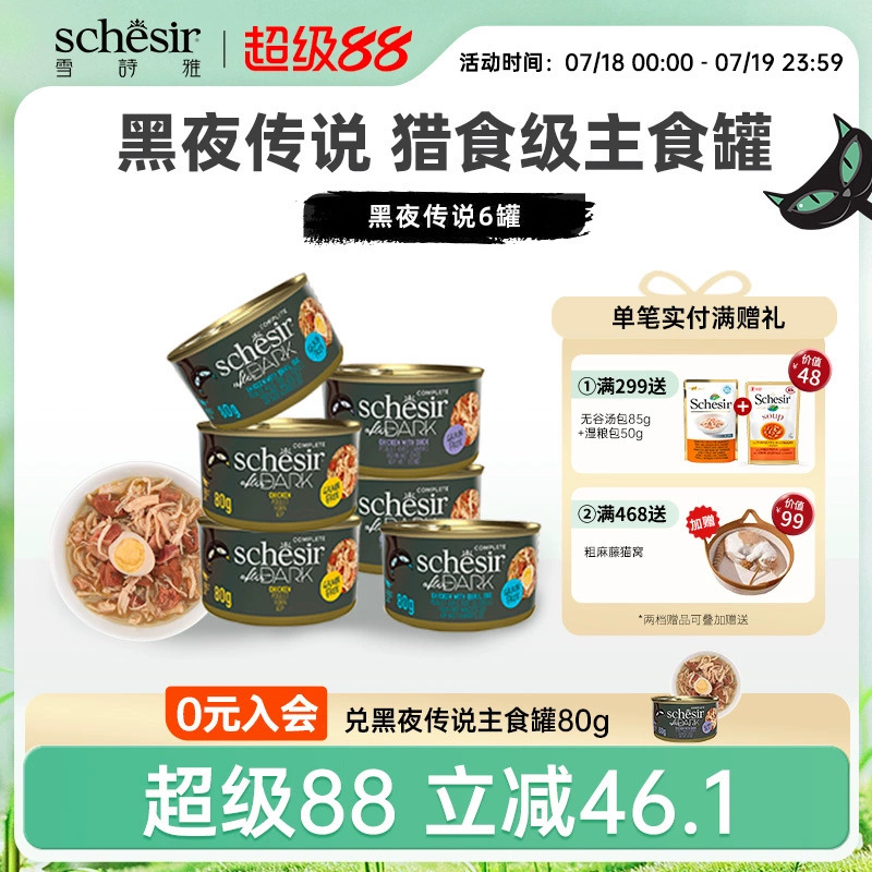 猫主食罐雪诗雅黑夜传说系列增肥
