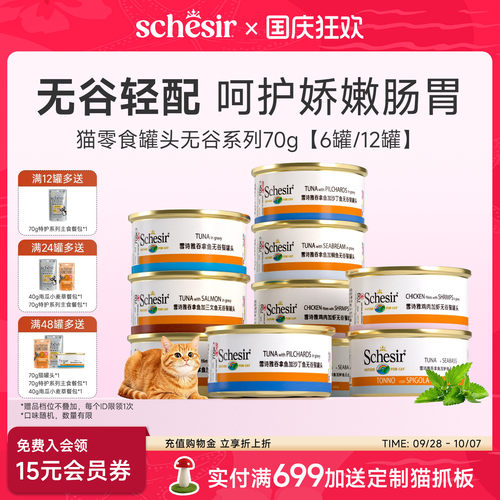 【秒杀】Schesir雪诗雅进口无谷猫罐头成幼猫营养零食罐湿粮70g
