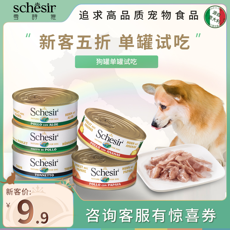 新客狗罐头Schesir湿粮
