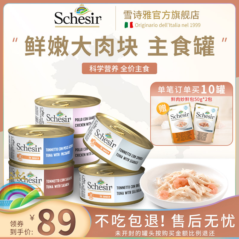 【雪诗雅旗舰店】Schesir主食罐 猫罐头全价成幼猫进口湿粮增肥