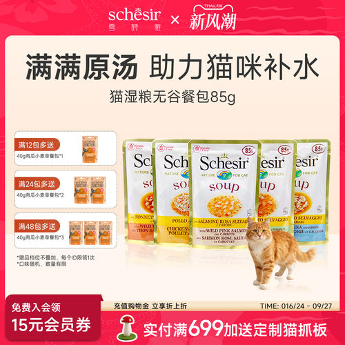 Schesir意大利雪诗雅进口无谷猫餐包营养成幼猫零食补水汤包85g