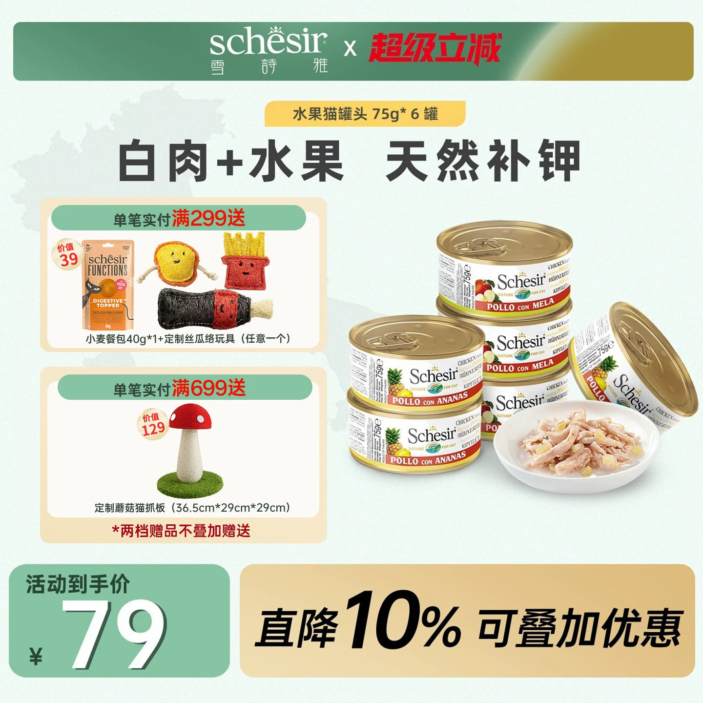 Schesir雪诗雅彩虹宠物猫罐头进口成幼猫通用零食水果搭配主粮6罐