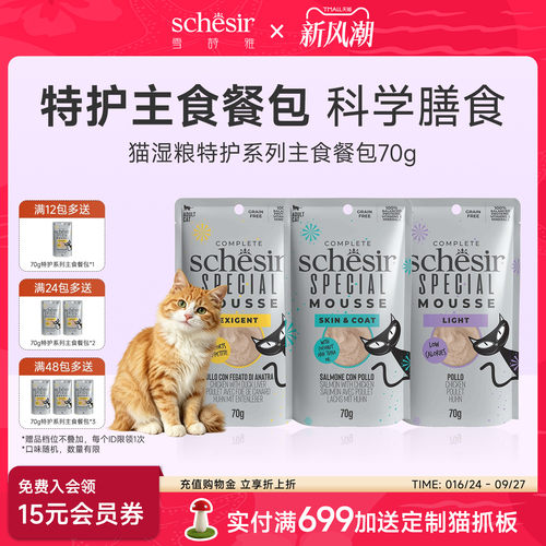 【特护主食餐包】Schesir雪诗雅进口主食餐包成猫主粮全价慕斯70g