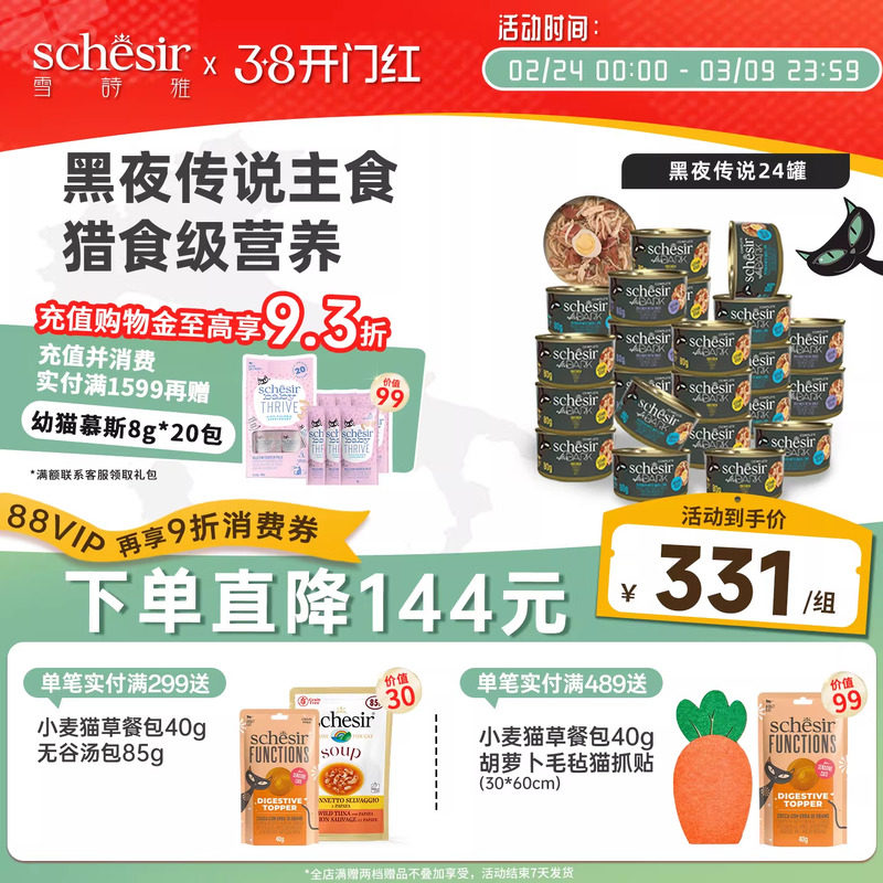 【主食罐】黑夜传说Schesir雪诗雅猫罐头全价主食主粮进口24/48罐