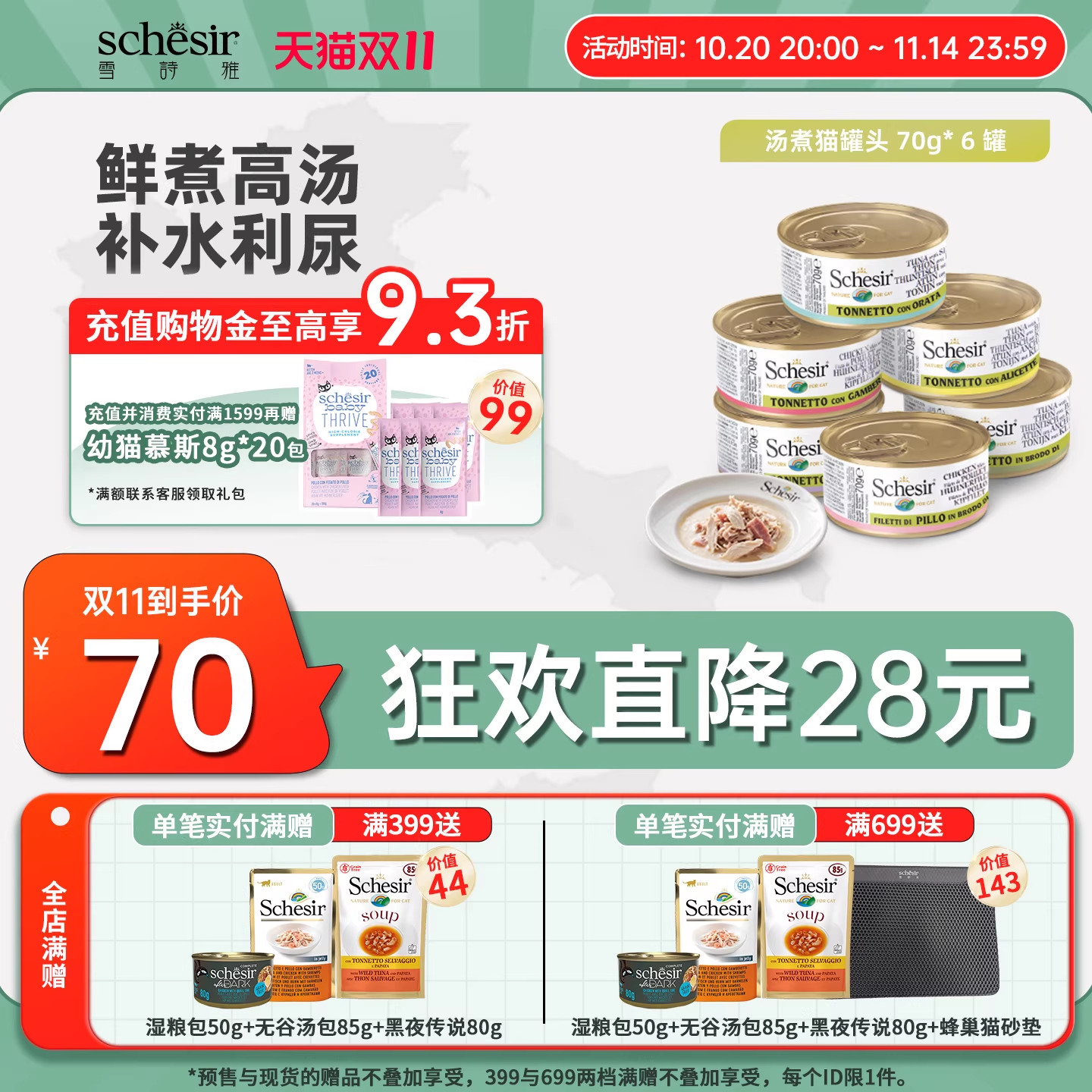 增肥发腮彩虹猫罐头Schesir