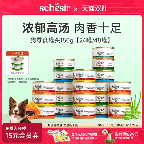 【囤货装】Schesir雪诗雅意大利狗罐头进口成幼狗宠物湿粮150g*24