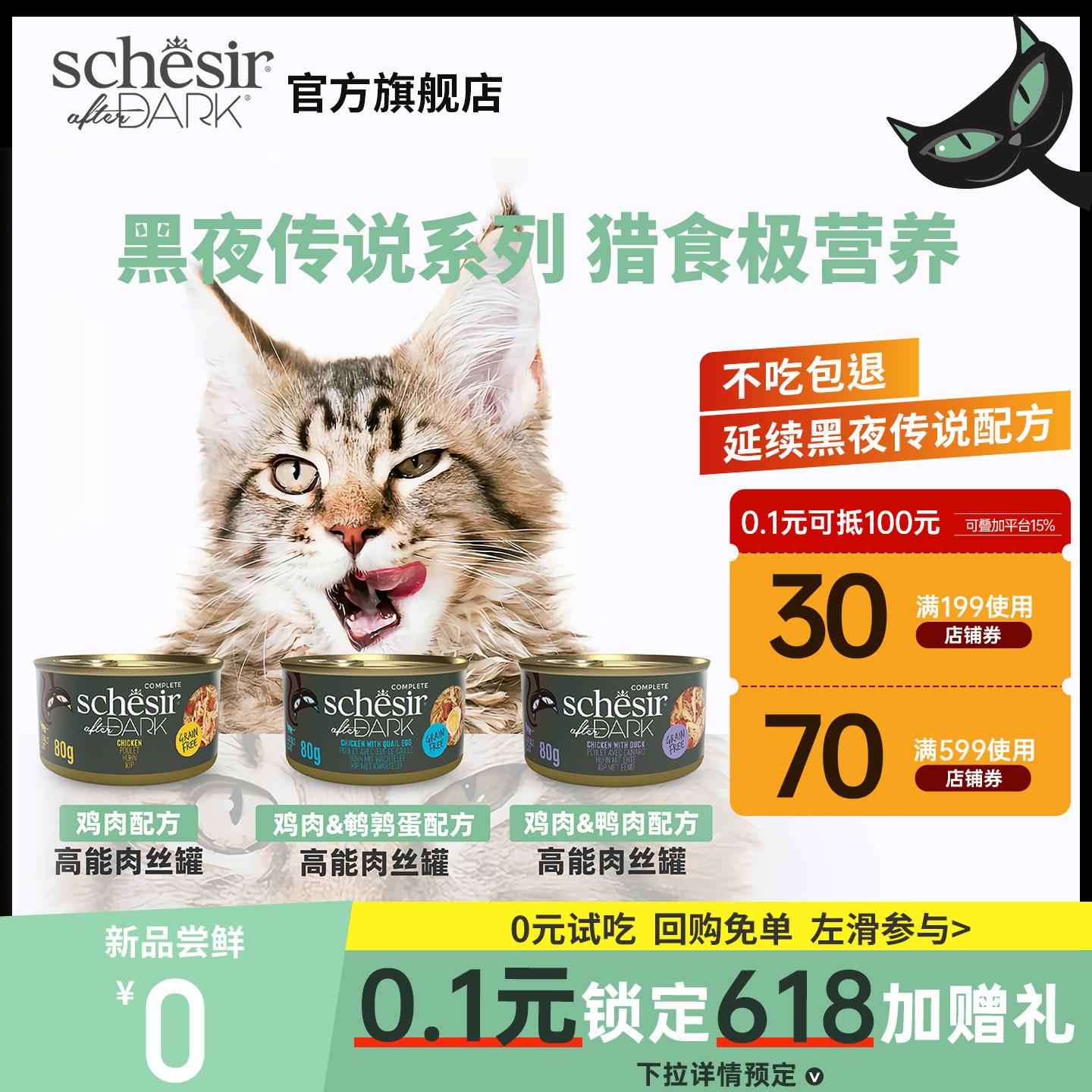 【新客0元试吃】Schesir雪诗雅黑夜传说黑金猫罐头进口主食罐湿粮